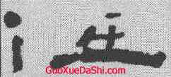 低,陳鴻壽 ,書法字典
